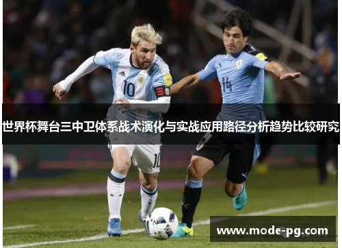 世界杯舞台三中卫体系战术演化与实战应用路径分析趋势比较研究