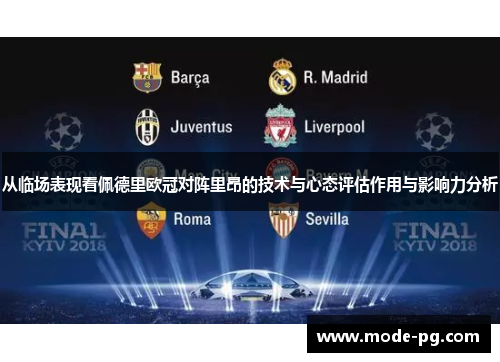 从临场表现看佩德里欧冠对阵里昂的技术与心态评估作用与影响力分析 从临场表现看佩德里欧冠对阵里昂的技术与心态评估作用与影响力分析