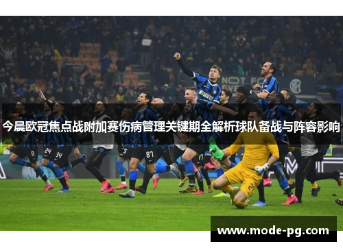 今晨欧冠焦点战附加赛伤病管理关键期全解析球队备战与阵容影响