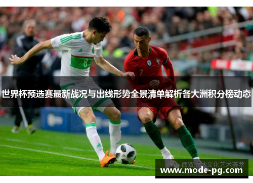 世界杯预选赛最新战况与出线形势全景清单解析各大洲积分榜动态