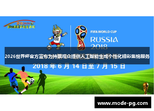 2026世界杯官方宣布为持票观众提供人工智能生成个性化精彩集锦服务