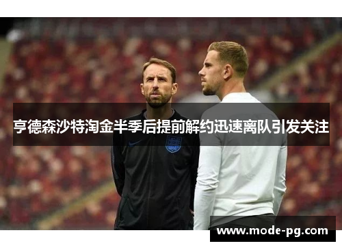 亨德森沙特淘金半季后提前解约迅速离队引发关注 亨德森沙特淘金半季后提前解约迅速离队引发关注