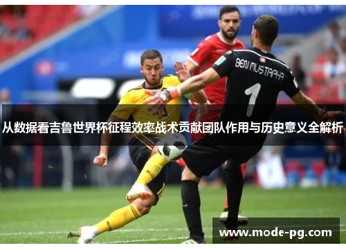 从数据看吉鲁世界杯征程效率战术贡献团队作用与历史意义全解析 从数据看吉鲁世界杯征程效率战术贡献团队作用与历史意义全解析