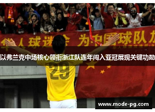 以弗兰克中场核心领衔浙江队连年闯入亚冠展现关键功勋 以弗兰克中场核心领衔浙江队连年闯入亚冠展现关键功勋