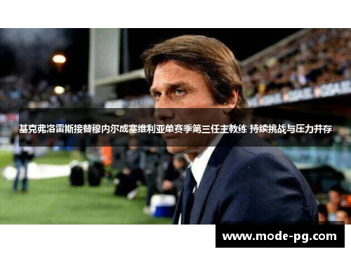 基克弗洛雷斯接替穆内尔成塞维利亚单赛季第三任主教练 持续挑战与压力并存