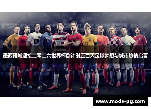 墨西哥城迎接二零二六世界杯倒计时五百天足球梦想与城市热情启幕 墨西哥城迎接二零二六世界杯倒计时五百天足球梦想与城市热情启幕