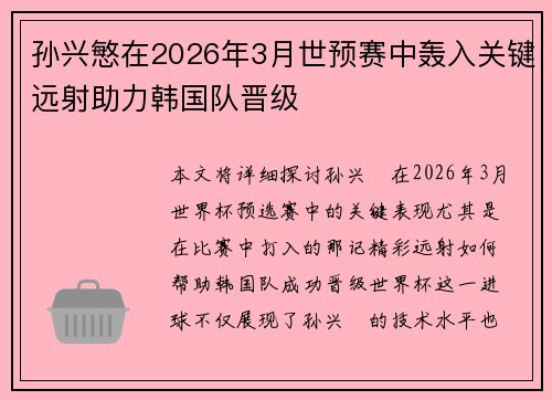 孙兴慜在2026年3月世预赛中轰入关键远射助力韩国队晋级
