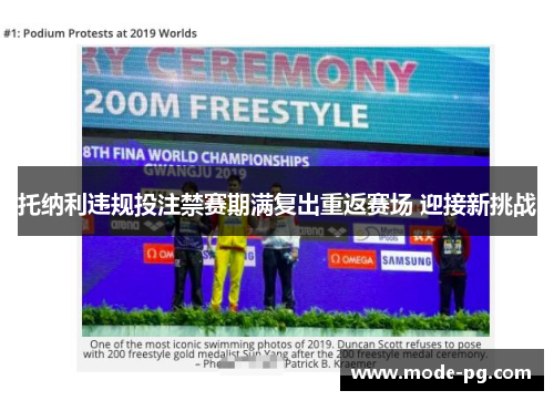 托纳利违规投注禁赛期满复出重返赛场 迎接新挑战