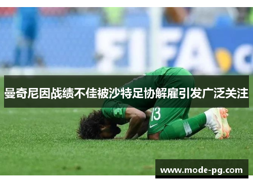 曼奇尼因战绩不佳被沙特足协解雇引发广泛关注