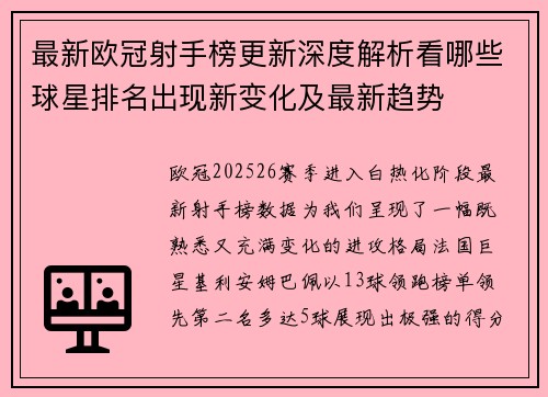 最新欧冠射手榜更新深度解析看哪些球星排名出现新变化及最新趋势