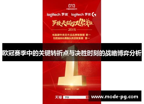 欧冠赛季中的关键转折点与决胜时刻的战略博弈分析