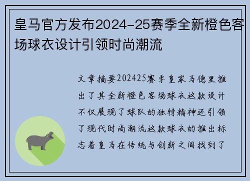 皇马官方发布2024-25赛季全新橙色客场球衣设计引领时尚潮流