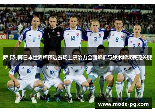 萨卡对阵日本世界杯预选赛场上统治力全面解析与战术解读表现关键