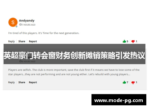 英超豪门转会窗财务创新摊销策略引发热议