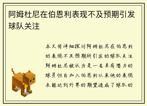 阿姆杜尼在伯恩利表现不及预期引发球队关注