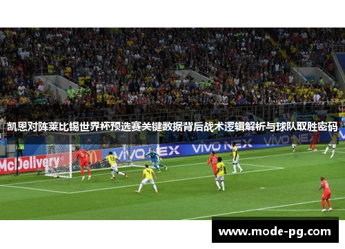 凯恩对阵莱比锡世界杯预选赛关键数据背后战术逻辑解析与球队取胜密码