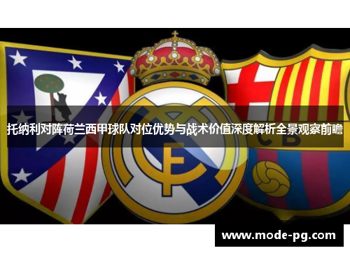 托纳利对阵荷兰西甲球队对位优势与战术价值深度解析全景观察前瞻 托纳利对阵荷兰西甲球队对位优势与战术价值深度解析全景观察前瞻