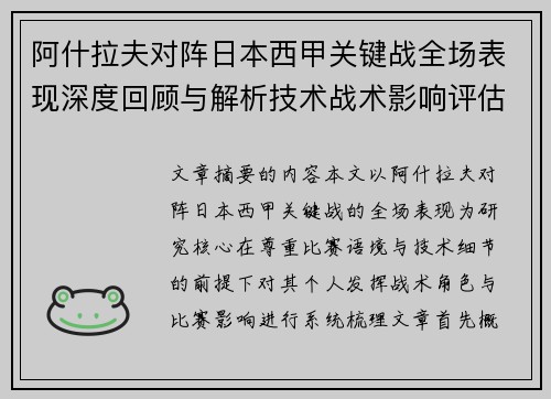 阿什拉夫对阵日本西甲关键战全场表现深度回顾与解析技术战术影响评估