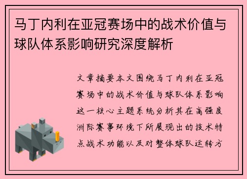 马丁内利在亚冠赛场中的战术价值与球队体系影响研究深度解析