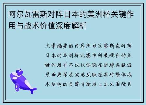 阿尔瓦雷斯对阵日本的美洲杯关键作用与战术价值深度解析 阿尔瓦雷斯对阵日本的美洲杯关键作用与战术价值深度解析