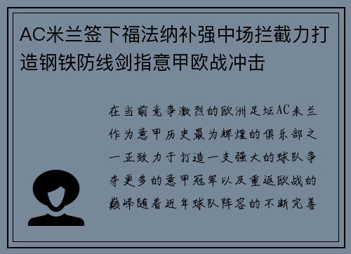 AC米兰签下福法纳补强中场拦截力打造钢铁防线剑指意甲欧战冲击