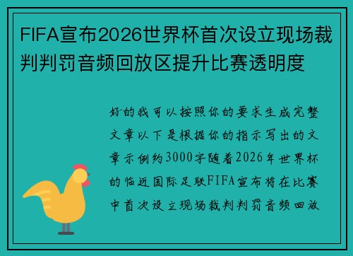 FIFA宣布2026世界杯首次设立现场裁判判罚音频回放区提升比赛透明度