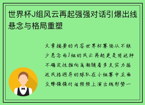 世界杯J组风云再起强强对话引爆出线悬念与格局重塑