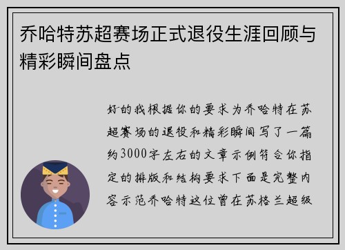 乔哈特苏超赛场正式退役生涯回顾与精彩瞬间盘点 乔哈特苏超赛场正式退役生涯回顾与精彩瞬间盘点