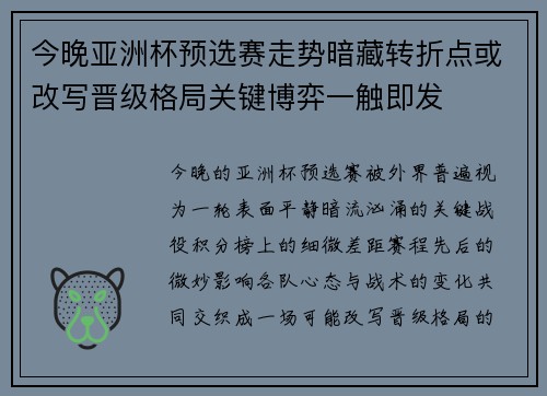 今晚亚洲杯预选赛走势暗藏转折点或改写晋级格局关键博弈一触即发 今晚亚洲杯预选赛走势暗藏转折点或改写晋级格局关键博弈一触即发