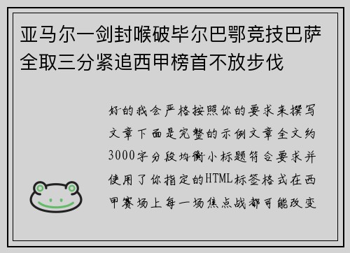 亚马尔一剑封喉破毕尔巴鄂竞技巴萨全取三分紧追西甲榜首不放步伐 亚马尔一剑封喉破毕尔巴鄂竞技巴萨全取三分紧追西甲榜首不放步伐