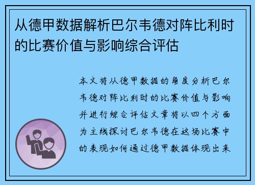 从德甲数据解析巴尔韦德对阵比利时的比赛价值与影响综合评估 从德甲数据解析巴尔韦德对阵比利时的比赛价值与影响综合评估