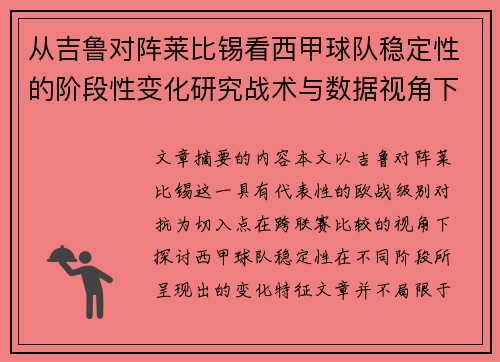 从吉鲁对阵莱比锡看西甲球队稳定性的阶段性变化研究战术与数据视角下 从吉鲁对阵莱比锡看西甲球队稳定性的阶段性变化研究战术与数据视角下
