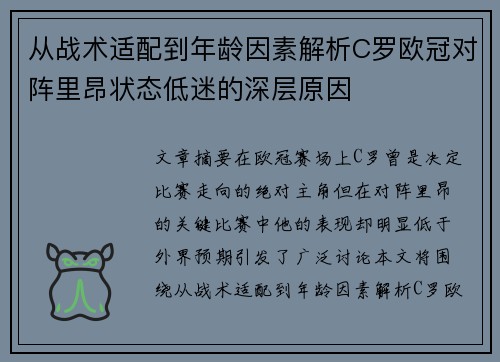 从战术适配到年龄因素解析C罗欧冠对阵里昂状态低迷的深层原因 从战术适配到年龄因素解析C罗欧冠对阵里昂状态低迷的深层原因