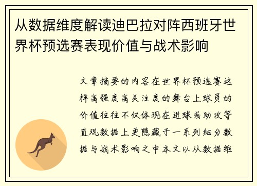 从数据维度解读迪巴拉对阵西班牙世界杯预选赛表现价值与战术影响 从数据维度解读迪巴拉对阵西班牙世界杯预选赛表现价值与战术影响