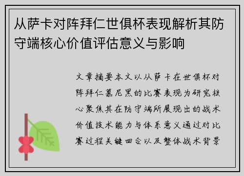 从萨卡对阵拜仁世俱杯表现解析其防守端核心价值评估意义与影响 从萨卡对阵拜仁世俱杯表现解析其防守端核心价值评估意义与影响