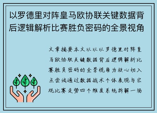 以罗德里对阵皇马欧协联关键数据背后逻辑解析比赛胜负密码的全景视角 以罗德里对阵皇马欧协联关键数据背后逻辑解析比赛胜负密码的全景视角
