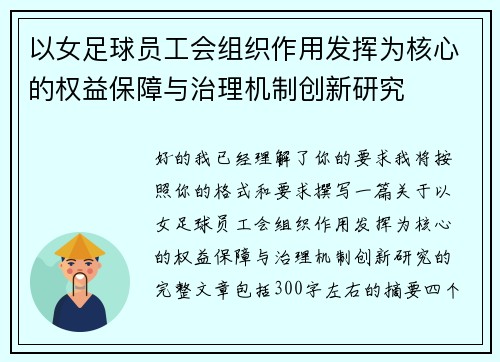 以女足球员工会组织作用发挥为核心的权益保障与治理机制创新研究 以女足球员工会组织作用发挥为核心的权益保障与治理机制创新研究