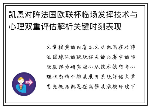 凯恩对阵法国欧联杯临场发挥技术与心理双重评估解析关键时刻表现 凯恩对阵法国欧联杯临场发挥技术与心理双重评估解析关键时刻表现