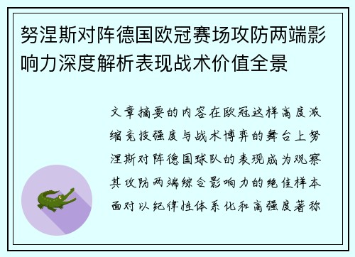 努涅斯对阵德国欧冠赛场攻防两端影响力深度解析表现战术价值全景 努涅斯对阵德国欧冠赛场攻防两端影响力深度解析表现战术价值全景