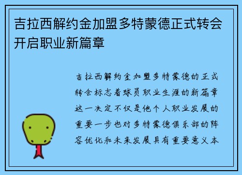 吉拉西解约金加盟多特蒙德正式转会开启职业新篇章 吉拉西解约金加盟多特蒙德正式转会开启职业新篇章