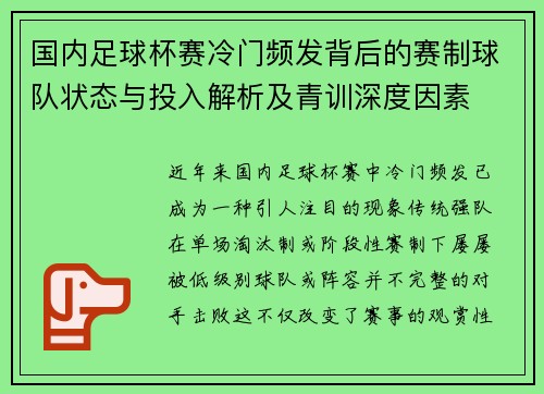 国内足球杯赛冷门频发背后的赛制球队状态与投入解析及青训深度因素 国内足球杯赛冷门频发背后的赛制球队状态与投入解析及青训深度因素