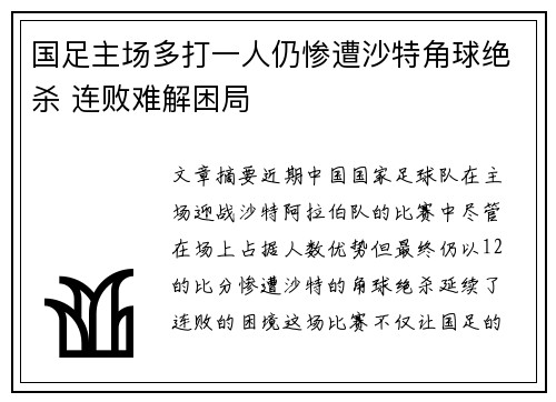 国足主场多打一人仍惨遭沙特角球绝杀 连败难解困局 国足主场多打一人仍惨遭沙特角球绝杀 连败难解困局