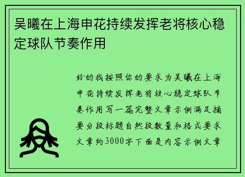 吴曦在上海申花持续发挥老将核心稳定球队节奏作用 吴曦在上海申花持续发挥老将核心稳定球队节奏作用