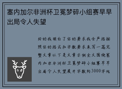 塞内加尔非洲杯卫冕梦碎小组赛早早出局令人失望 塞内加尔非洲杯卫冕梦碎小组赛早早出局令人失望