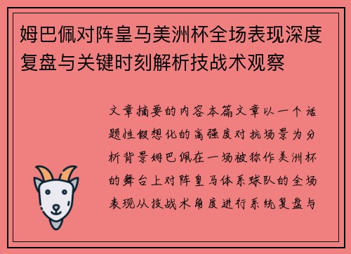姆巴佩对阵皇马美洲杯全场表现深度复盘与关键时刻解析技战术观察 姆巴佩对阵皇马美洲杯全场表现深度复盘与关键时刻解析技战术观察