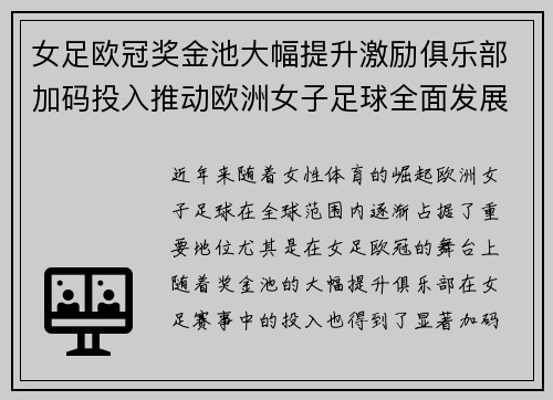 女足欧冠奖金池大幅提升激励俱乐部加码投入推动欧洲女子足球全面发展 ⚽💰📈 女足欧冠奖金池大幅提升激励俱乐部加码投入推动欧洲女子足球全面发展 ⚽💰📈