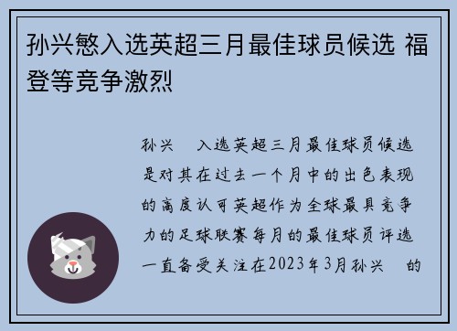 孙兴慜入选英超三月最佳球员候选 福登等竞争激烈