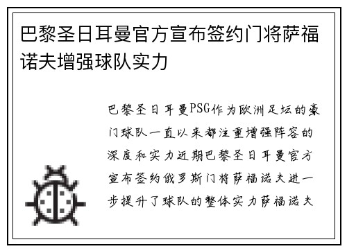巴黎圣日耳曼官方宣布签约门将萨福诺夫增强球队实力 巴黎圣日耳曼官方宣布签约门将萨福诺夫增强球队实力