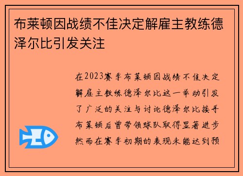 布莱顿因战绩不佳决定解雇主教练德泽尔比引发关注