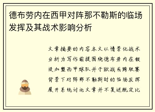 德布劳内在西甲对阵那不勒斯的临场发挥及其战术影响分析